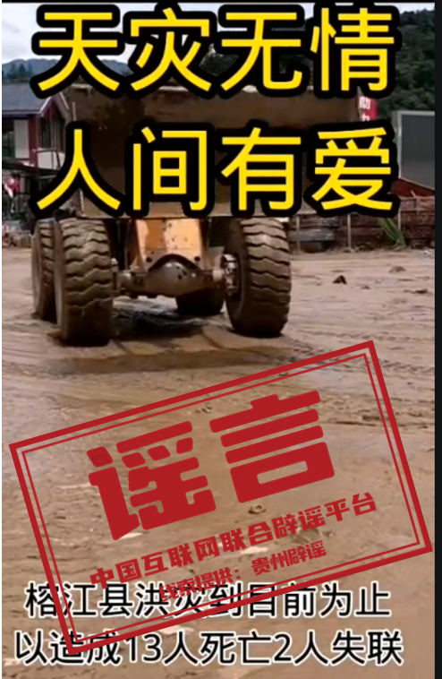 配资炒股股市 贵州榕江洪灾致13死？谣言 虚假信息已澄清