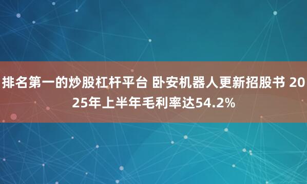 排名第一的炒股杠杆平台 卧安机器人更新招股书 2025年上半年毛利率达54.2%